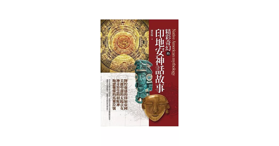 精彩奇幻的印地安神話故事 | 拾書所