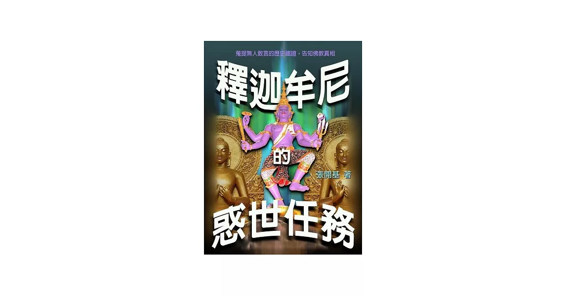 釋迦牟尼的惑世任務 | 拾書所