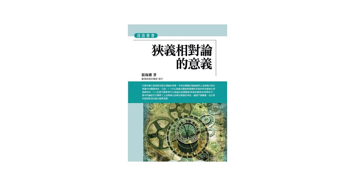 狹義相對論的意義 | 拾書所