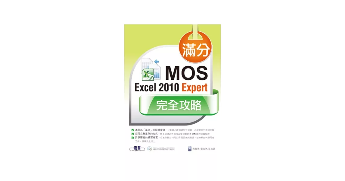 滿分！MOS Excel 2010 Expert 完全攻略 | 拾書所