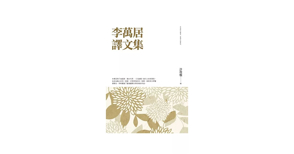 李萬居譯文集 | 拾書所