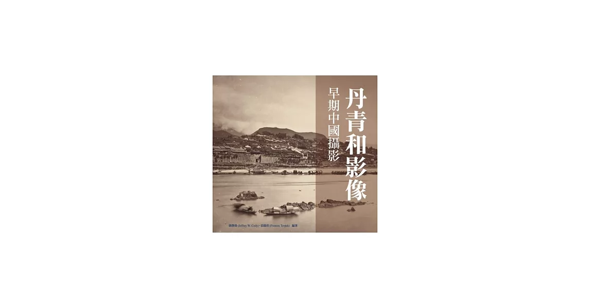 丹青和影像：早期中國攝影 | 拾書所