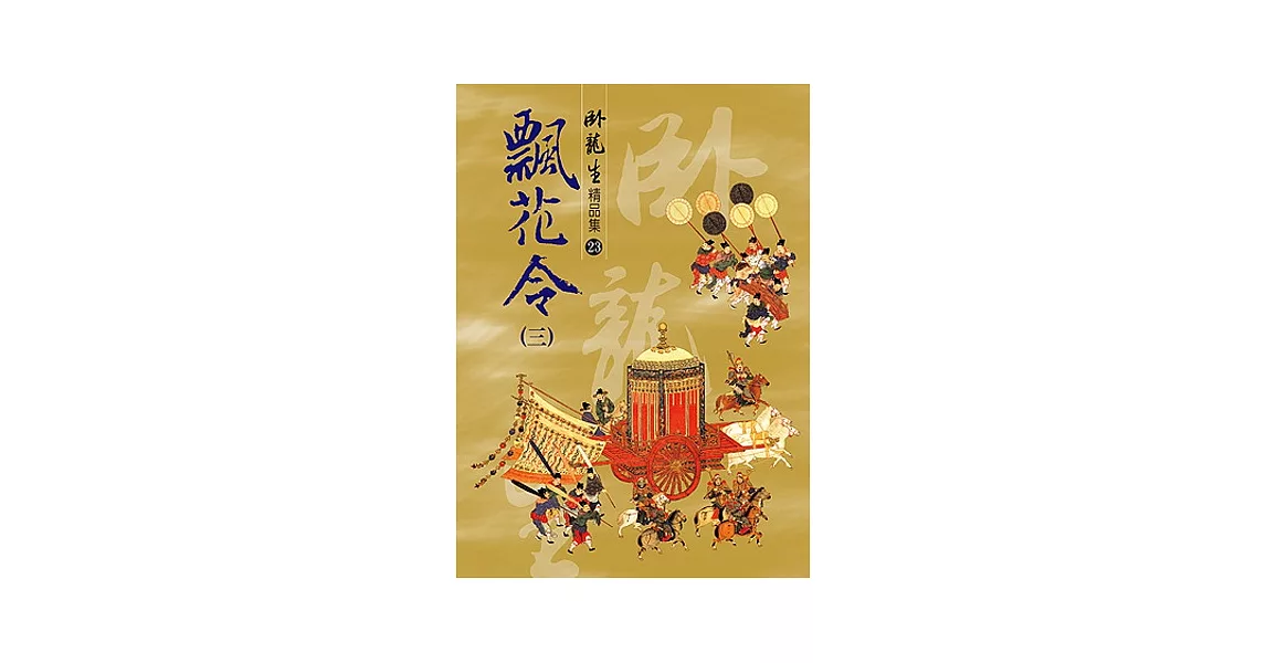 飄花令（三）【精品集】