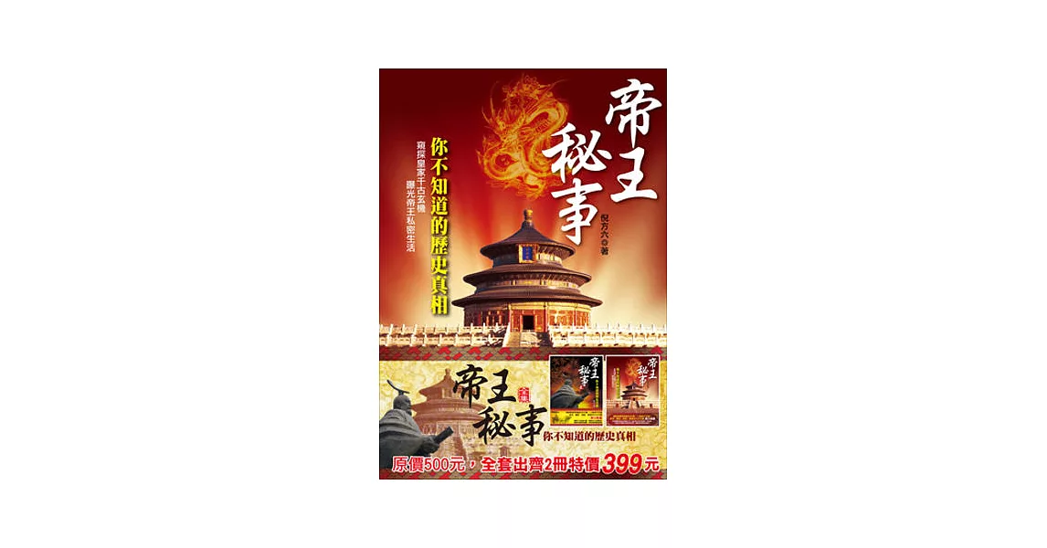 帝王秘事：你不知道的歷史真相(全集) | 拾書所