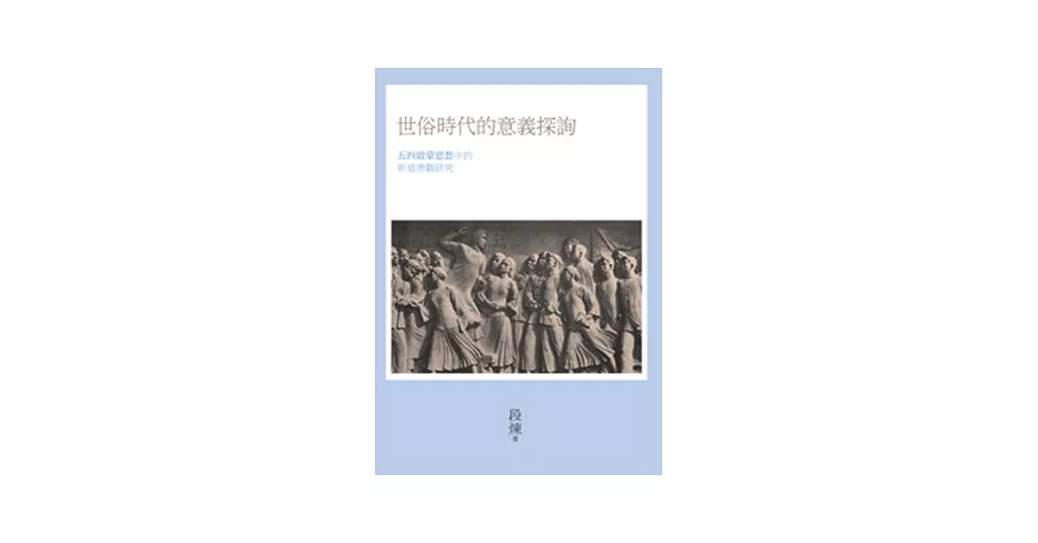 世俗時代的意義探詢：五四啟蒙思想中的新道德觀研究 | 拾書所