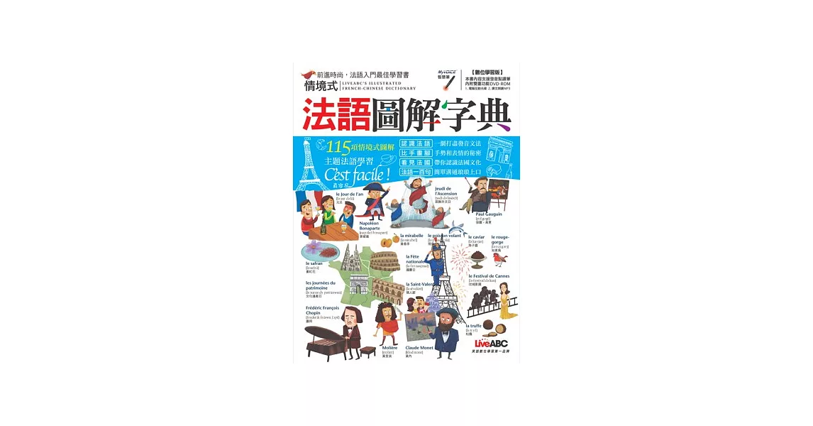 法語圖解字典 數位學習版 【書+1片DVD-ROM電腦互動光碟(含朗讀MP3功能)】 | 拾書所