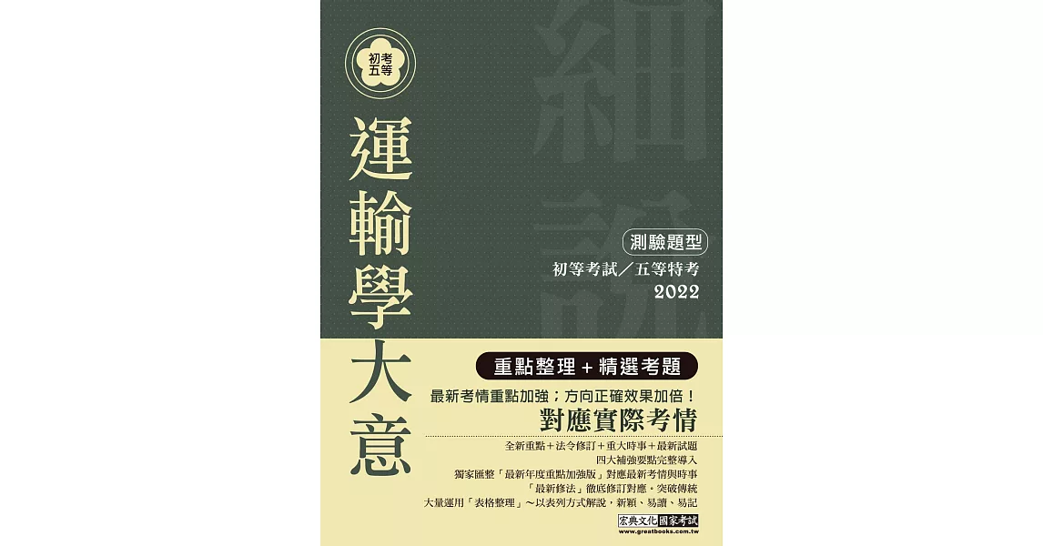 最完善重點整理 2020全新「細說」初考五等：運輸學大意 | 拾書所