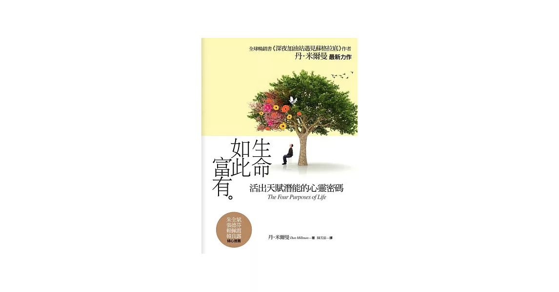 生命如此富有：活出天賦潛能的心靈密碼 | 拾書所