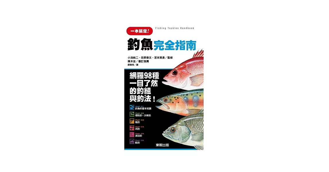 釣魚完全指南：網羅98種一目了然的釣組內容與釣法！ | 拾書所