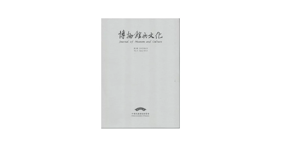 博物館與文化 第3期-2012.6 | 拾書所