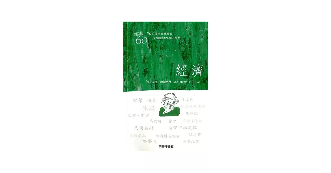 經典60：經濟 | 拾書所