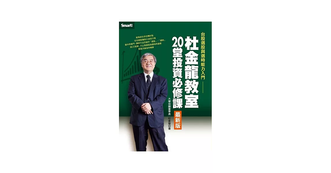 杜金龍教室20堂投資必修課（最新版） | 拾書所