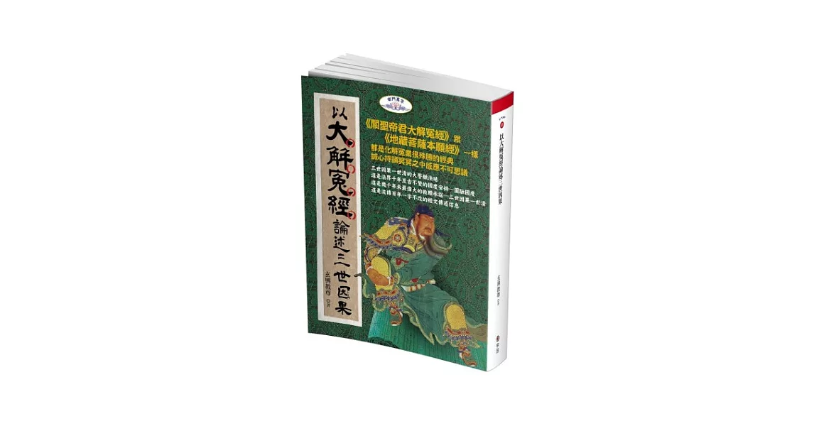 以大解冤經論述三世因果 | 拾書所