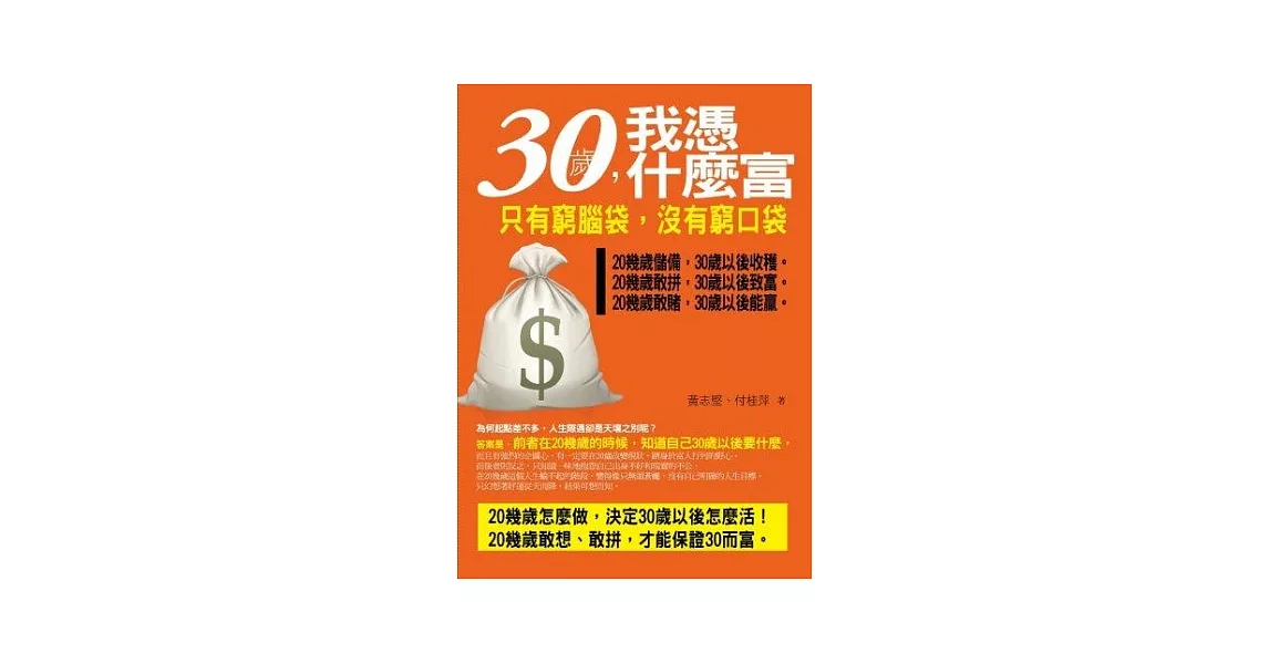 30歲，我憑什麼富 | 拾書所