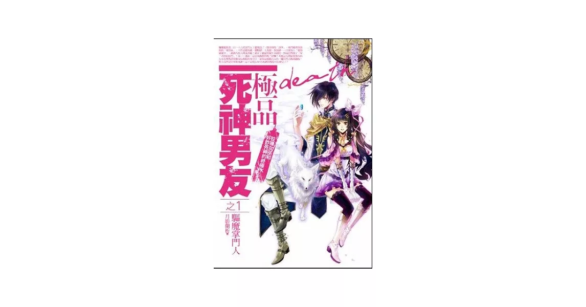 極品死神男友(1)驅魔掌門人 | 拾書所