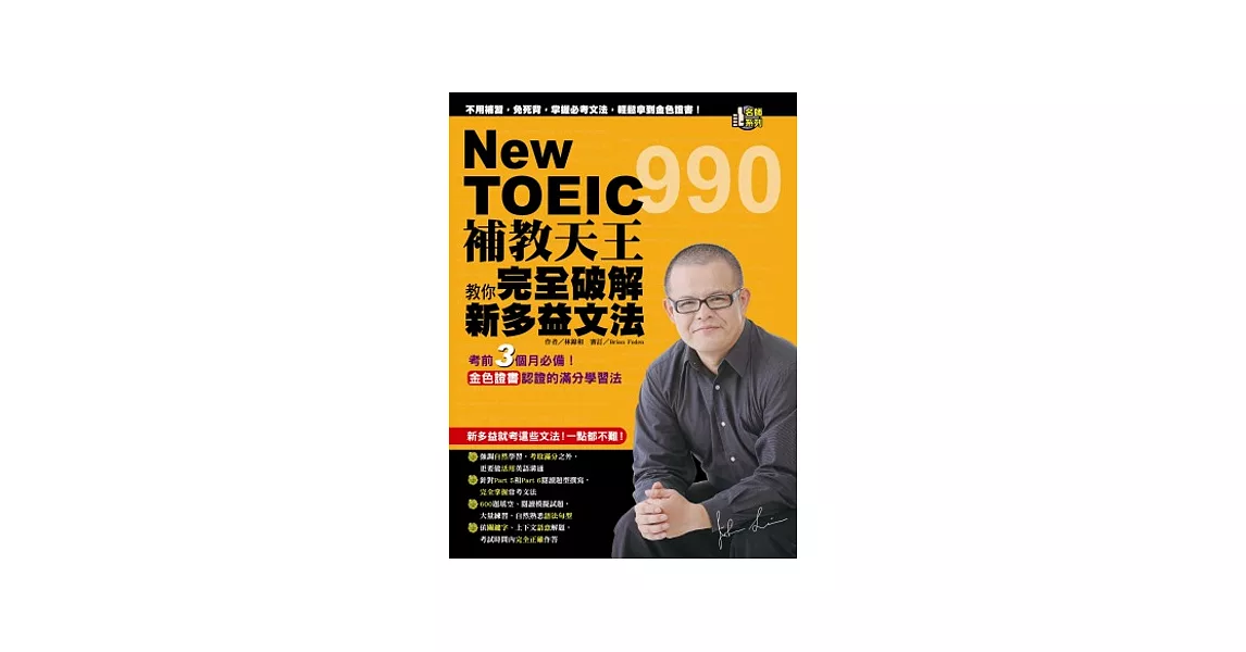 NewTOEIC990補教天王教你完全破解新多益文法 | 拾書所