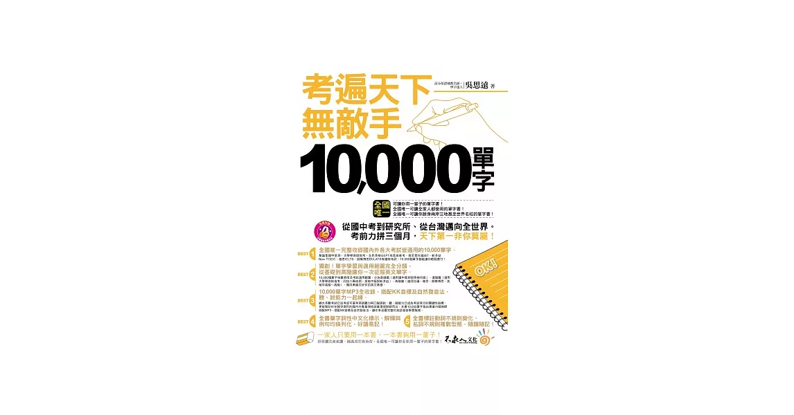 考遍天下無敵手10,000單字(軟皮精裝+書衣+1CD)