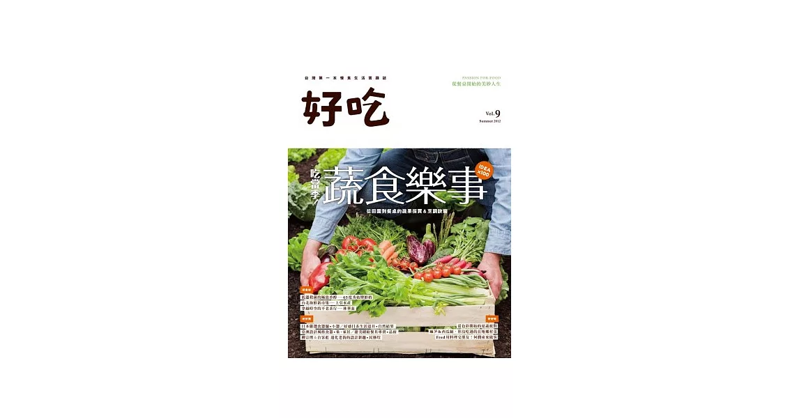 好吃9 吃當季！蔬食樂事：從田園到餐桌的蔬果採買＆烹調訣竅 | 拾書所