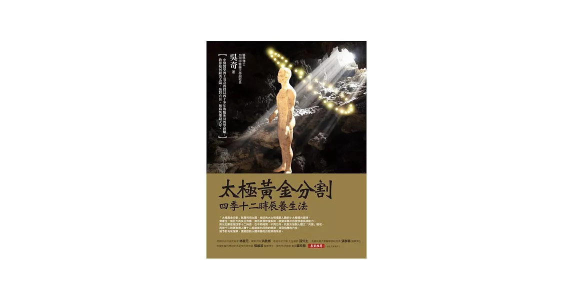 太極黃金分割四季十二時辰養生法