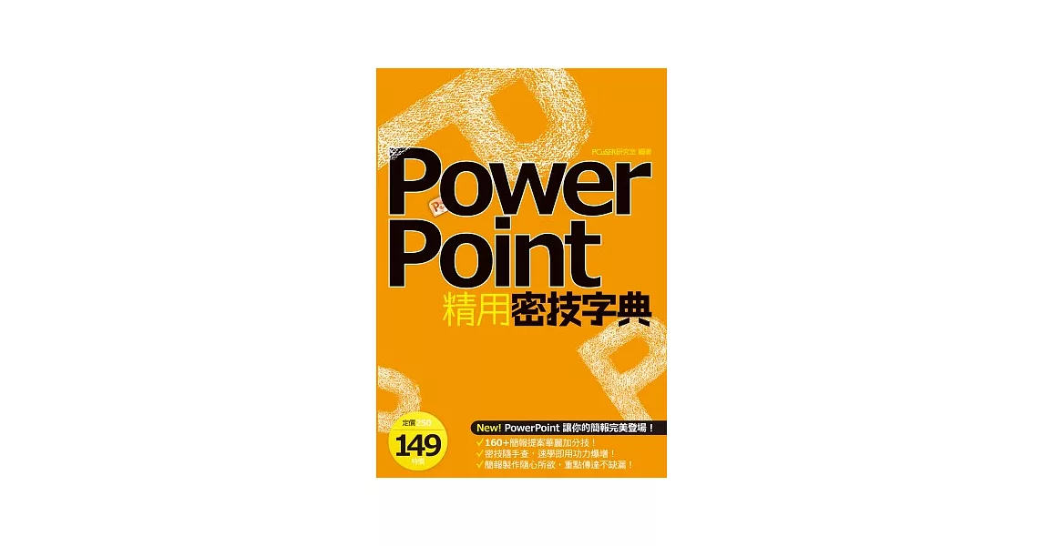 PowerPoint精用密技字典 | 拾書所