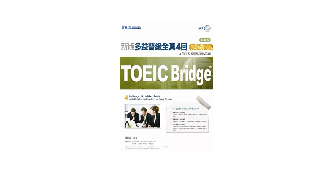 TOEIC Bridge新版多益普級全真4回模擬測驗 試題本+詳解本 +1MP3