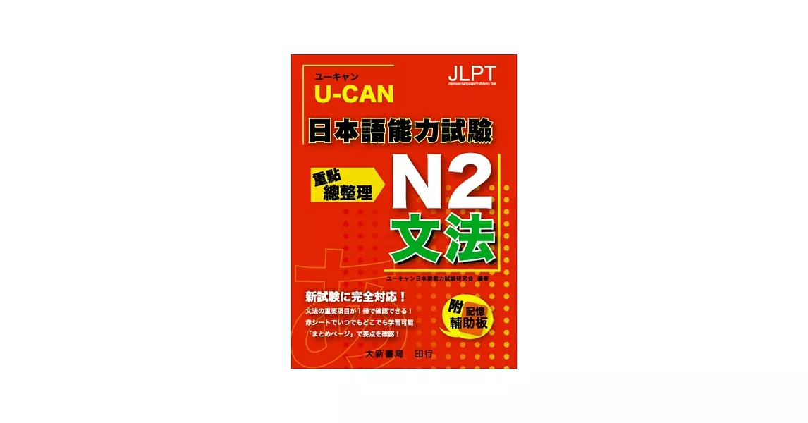 U-CAN 日本語能力試驗 N2 文法重點總整理 | 拾書所