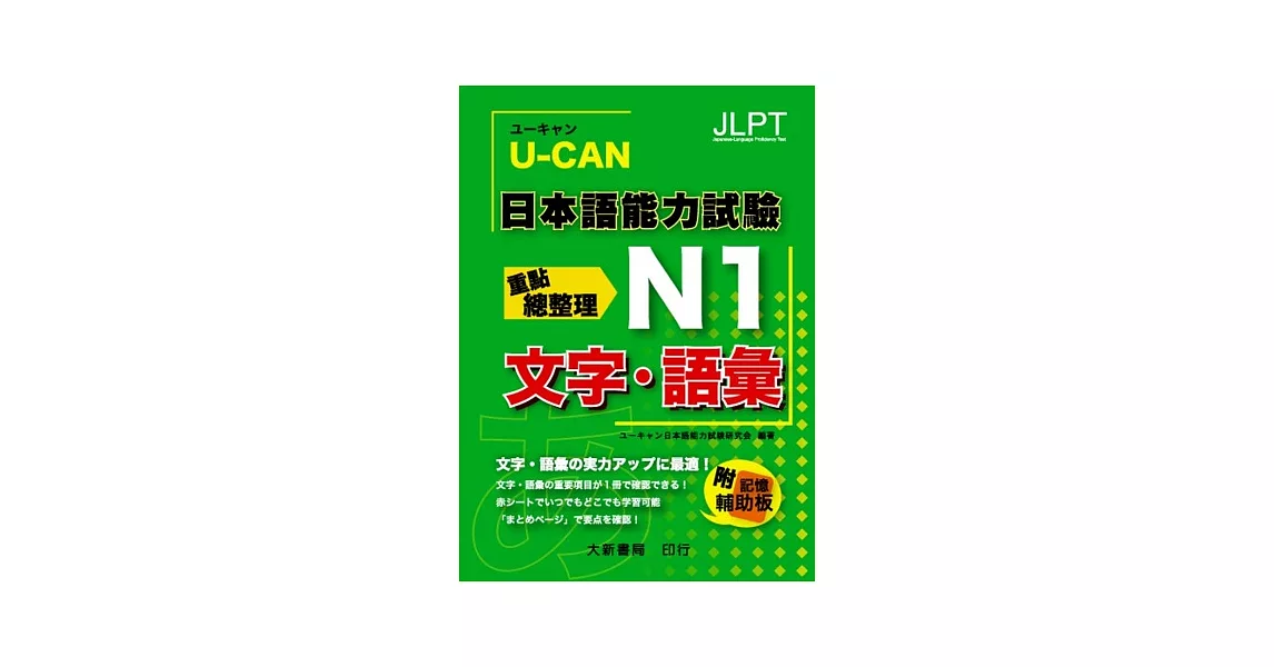 U-CAN 日本語能力試驗 N1 文字.語彙重點總整理 | 拾書所