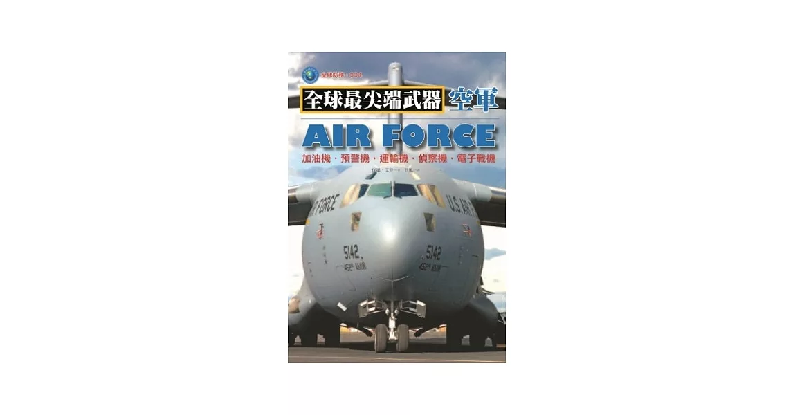 空軍：加油機．預警機．運輸機．偵察機．電子戰機 | 拾書所