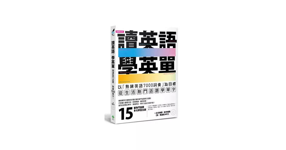 讀英語，學英單：以熟練7000單字為目標，從「低出生率、購屋趨勢、選秀節目、王建民…」等生活熱門話題學單字(附MP3) | 拾書所