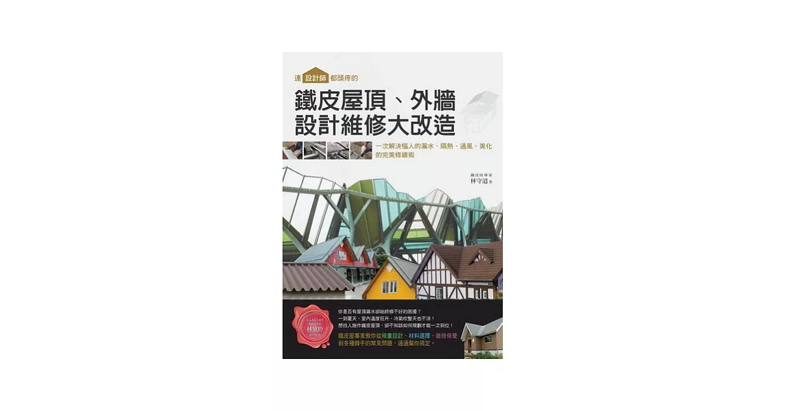 連設計師都頭疼的鐵皮屋頂、外牆，設計維修大改造：一次解決惱人的漏水、隔熱、通風、美化的完美修繕術 | 拾書所