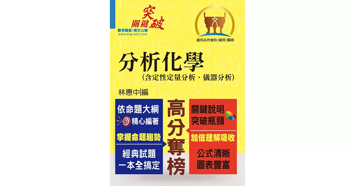 高普特考／國營事業【分析化學（含定性定量分析、儀器分析）】（提綱挈領重點精析，考題完整難題攻略）(8版) | 拾書所