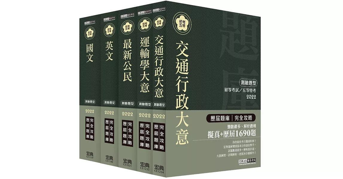 最詳盡試題解析 2020全新 初考／五等「歷屆題庫完全攻略」：「交通行政」套書 | 拾書所