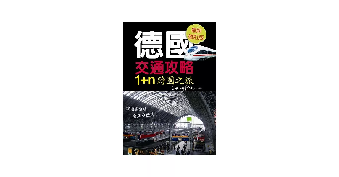 德國交通攻略 1+n跨國之旅（最新修訂版） | 拾書所