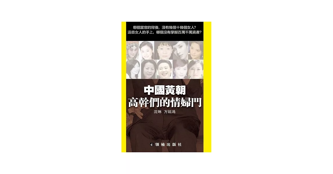 中國黃朝：高幹們的情婦門 | 拾書所