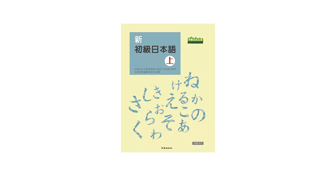 新初級日本語(上)(書+1MP3) | 拾書所