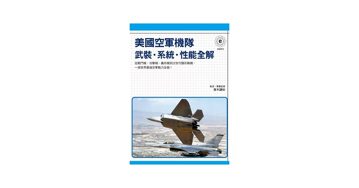 美國空軍機隊：武裝．系統．性能全解 | 拾書所