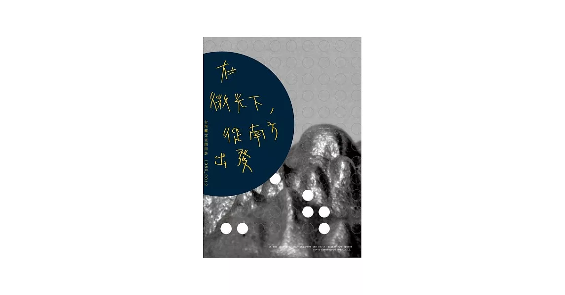 在微光下，從南方出發：台南藝文空間回訪1980-2012 | 拾書所