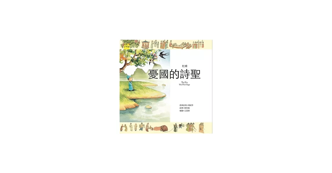 詩詞曲 杜甫：憂國的詩聖 | 拾書所