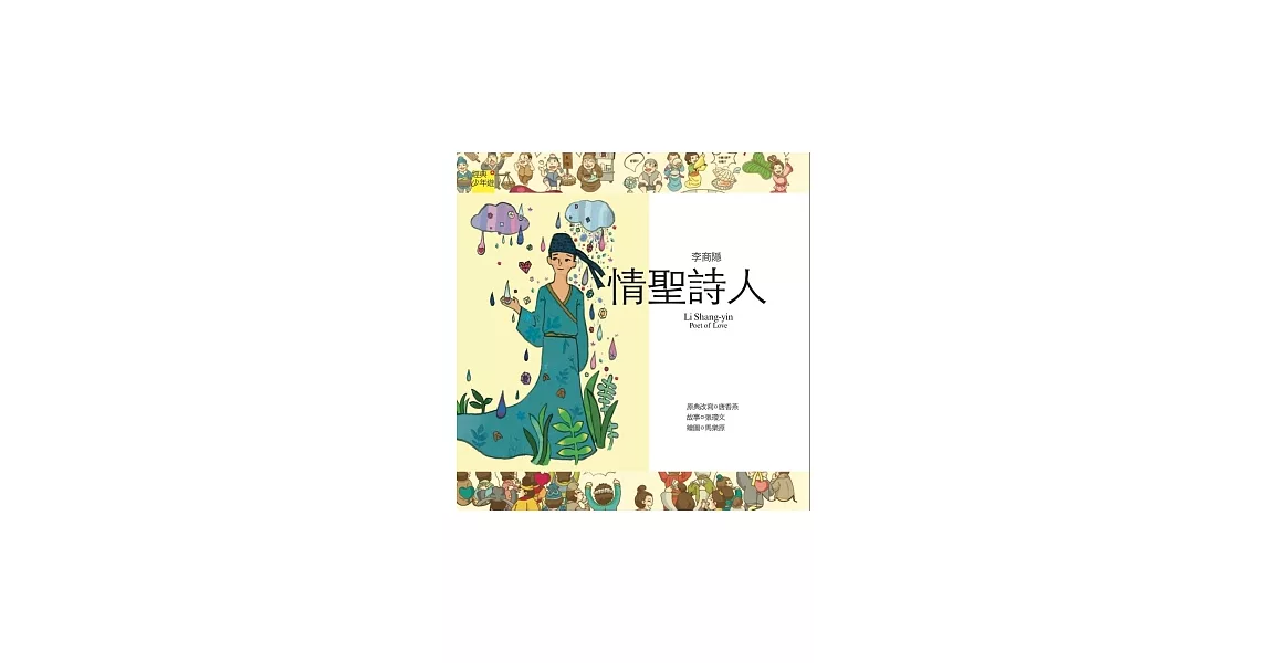 詩詞曲 李商隱：情聖詩人 | 拾書所