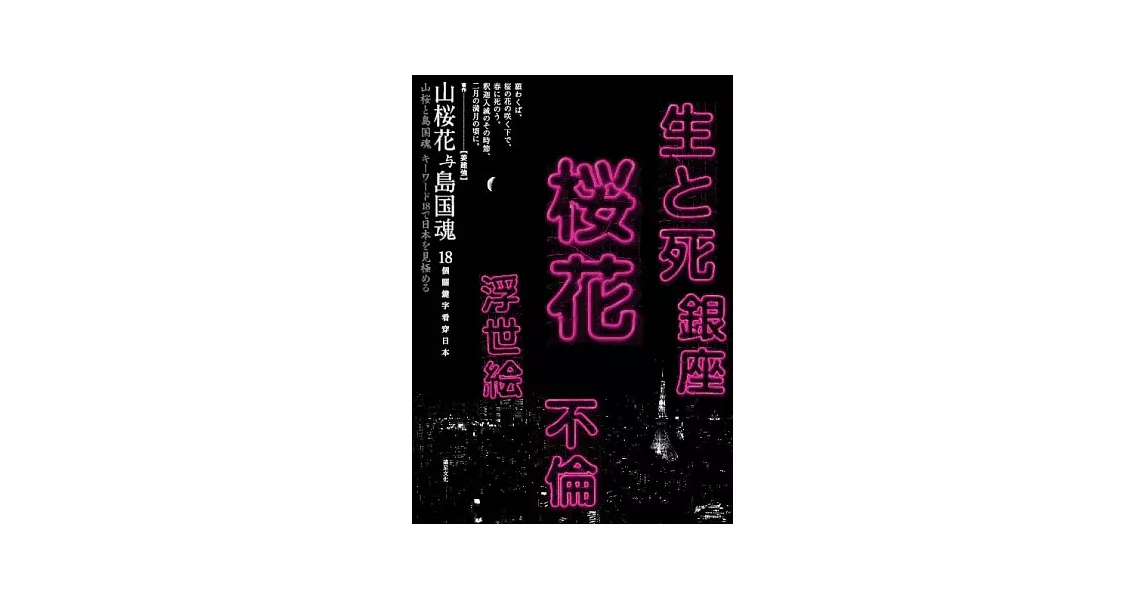 山櫻花與島國魂：18個關鍵字看穿日本 | 拾書所