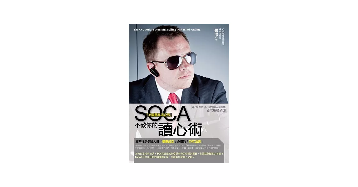 SOCA「英國重案調查局」不教你的讀心術：業務行銷保險人員「精準成交」必懂的「CVC法則」 | 拾書所