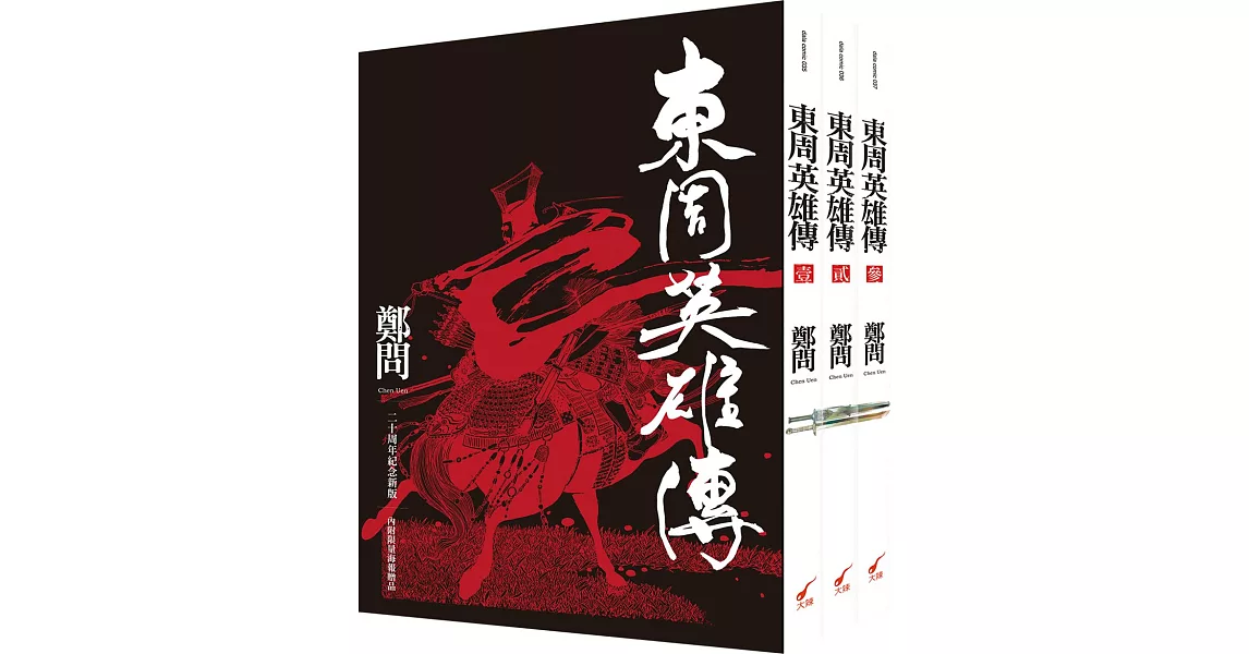 東周英雄傳1-3套書 | 拾書所