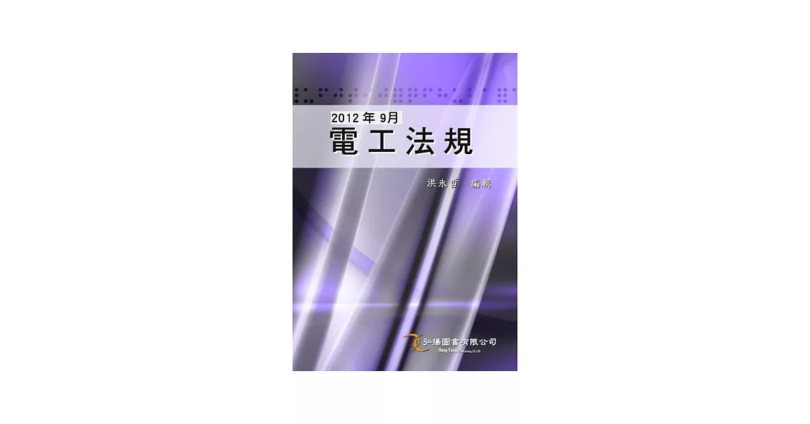 電工法規(32K) | 拾書所