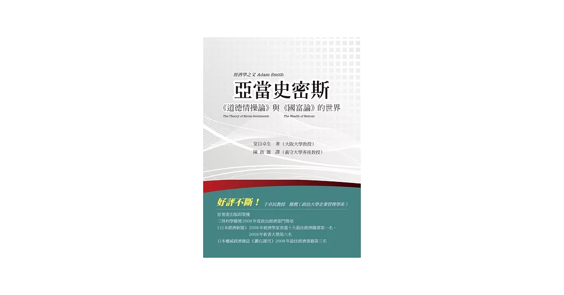 亞當史密斯：《道德情操論》與《國富論》的世界 | 拾書所