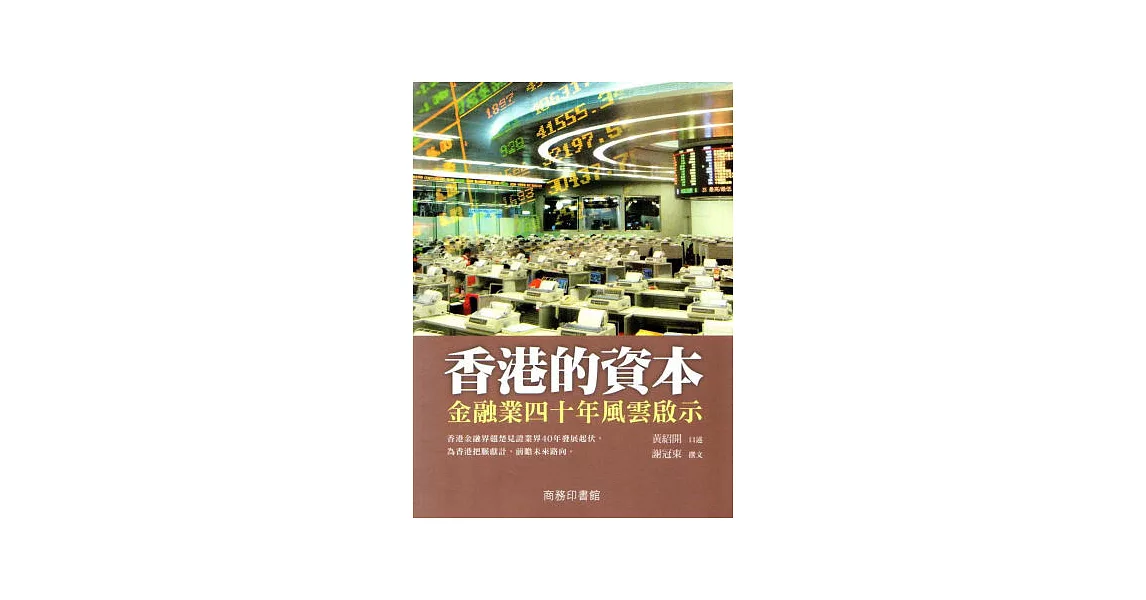 香港的資本：金融業四十年風雲啟示 | 拾書所