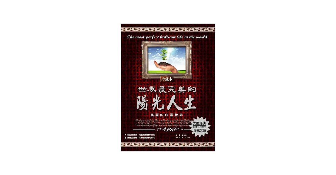 世界最完美的陽光人生：美麗的心靈世界 | 拾書所