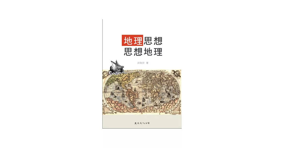 地理思想．思想地理 | 拾書所