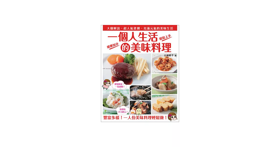 一個人生活的美味料理：大圖解說．超人氣菜餚