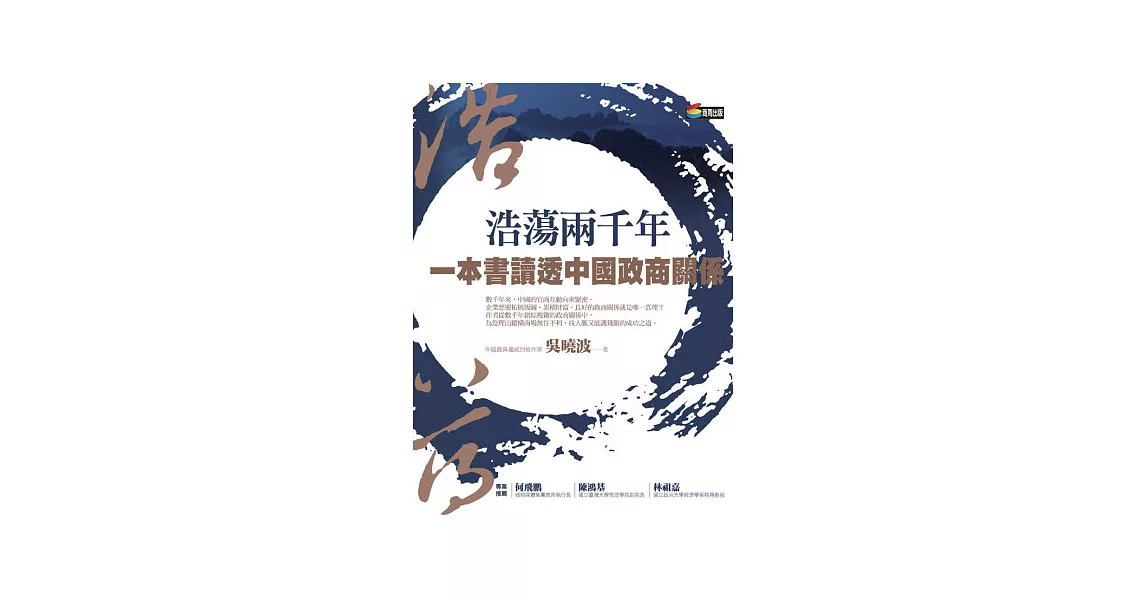 浩蕩兩千年：一本書讀透中國政商關係 | 拾書所