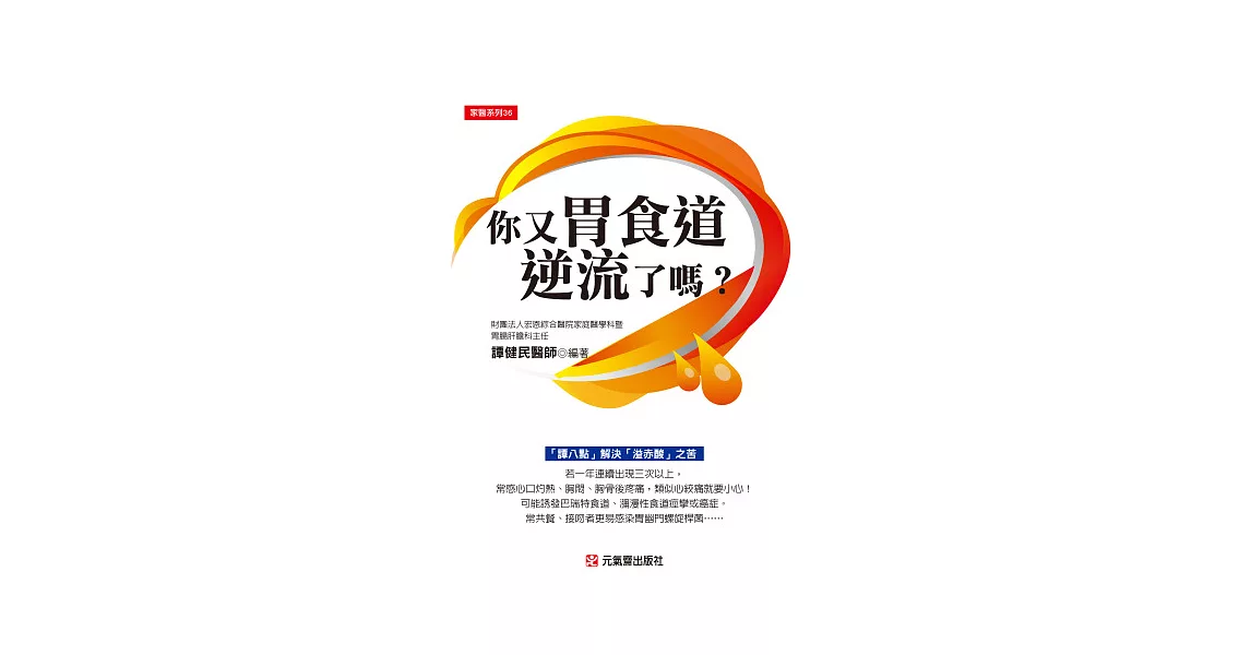 你又胃食道逆流了嗎？：「譚八點」解決「溢赤酸」之苦 | 拾書所